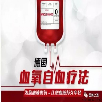 三氧大自血療法幫你調(diào)理亞健康