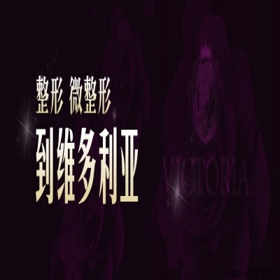 三亞維多利亞醫(yī)療美容醫(yī)院